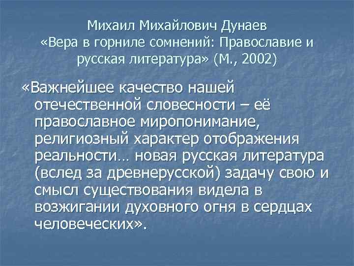 Михаил Михайлович Дунаев «Вера в горниле сомнений: Православие и русская литература» (М. , 2002)
