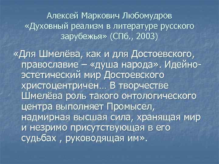 Алексей Маркович Любомудров «Духовный реализм в литературе русского зарубежья» (СПб. , 2003) «Для Шмелёва,
