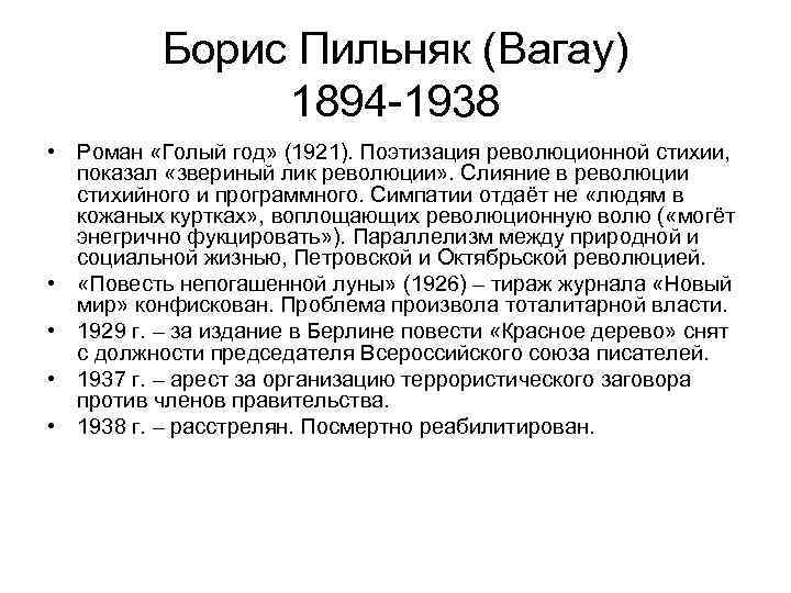 Борис Пильняк (Вагау) 1894 -1938 • Роман «Голый год» (1921). Поэтизация революционной стихии, показал