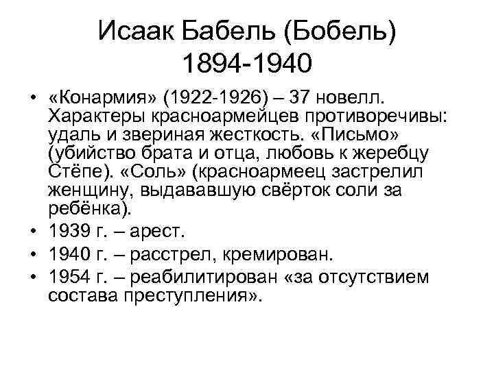 Исаак Бабель (Бобель) 1894 -1940 • «Конармия» (1922 -1926) – 37 новелл. Характеры красноармейцев