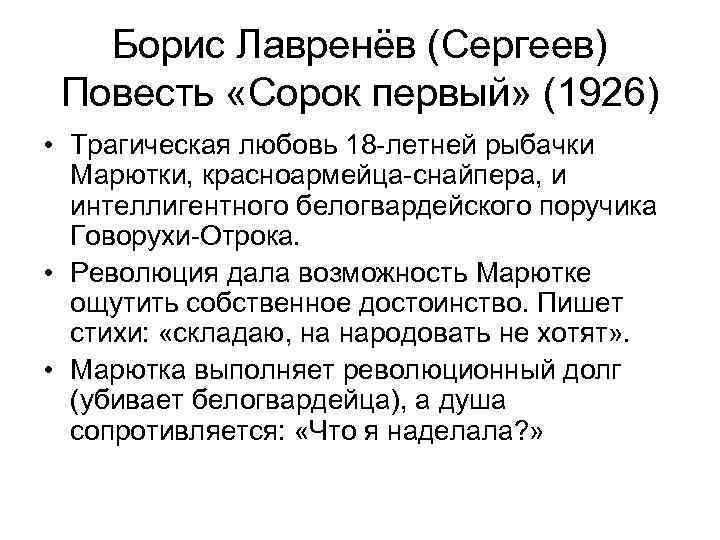 Борис Лавренёв (Сергеев) Повесть «Сорок первый» (1926) • Трагическая любовь 18 -летней рыбачки Марютки,