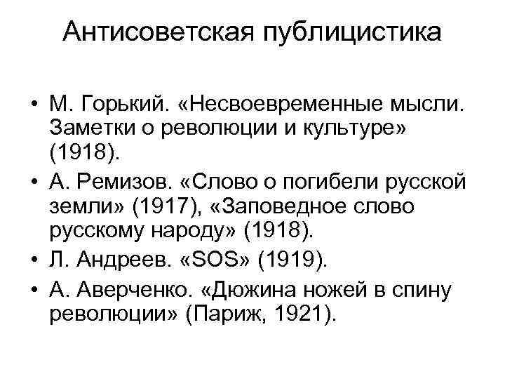 Антисоветская публицистика • М. Горький. «Несвоевременные мысли. Заметки о революции и культуре» (1918). •