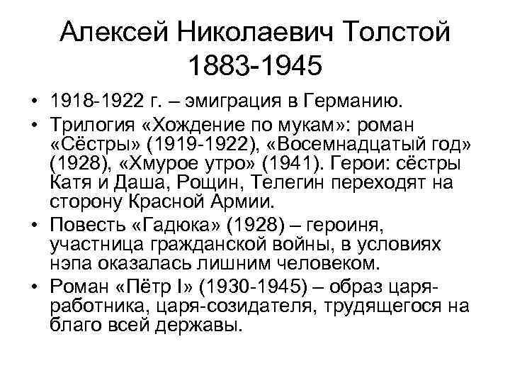 Алексей Николаевич Толстой 1883 -1945 • 1918 -1922 г. – эмиграция в Германию. •