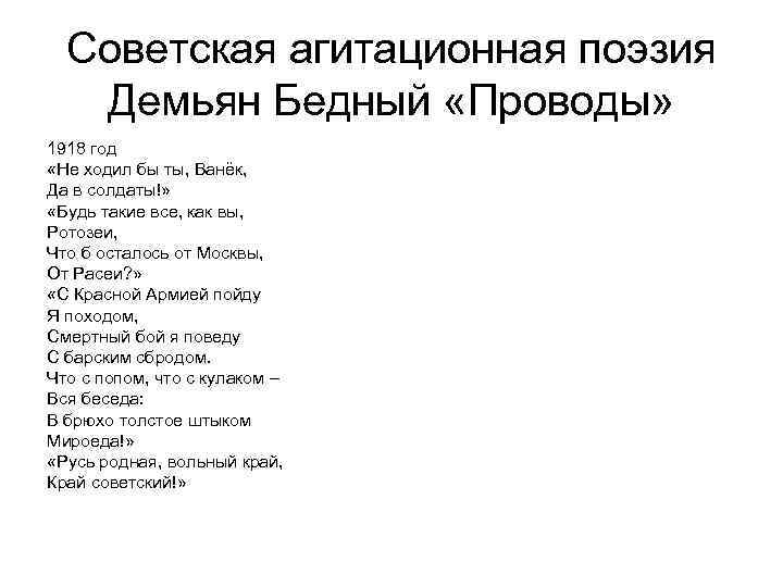 Советская агитационная поэзия Демьян Бедный «Проводы» 1918 год «Не ходил бы ты, Ванёк, Да