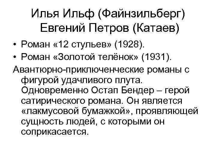 Илья Ильф (Файнзильберг) Евгений Петров (Катаев) • Роман « 12 стульев» (1928). • Роман
