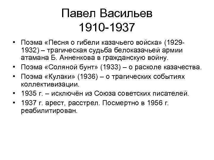 Павел Васильев 1910 -1937 • Поэма «Песня о гибели казачьего войска» (19291932) – трагическая