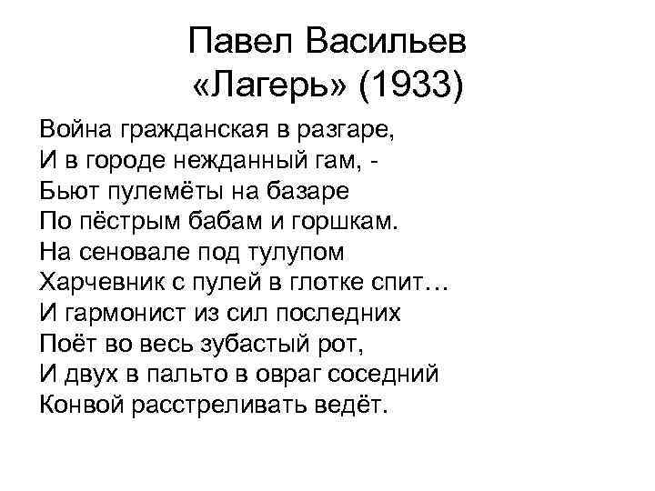 Павел Васильев «Лагерь» (1933) Война гражданская в разгаре, И в городе нежданный гам, Бьют