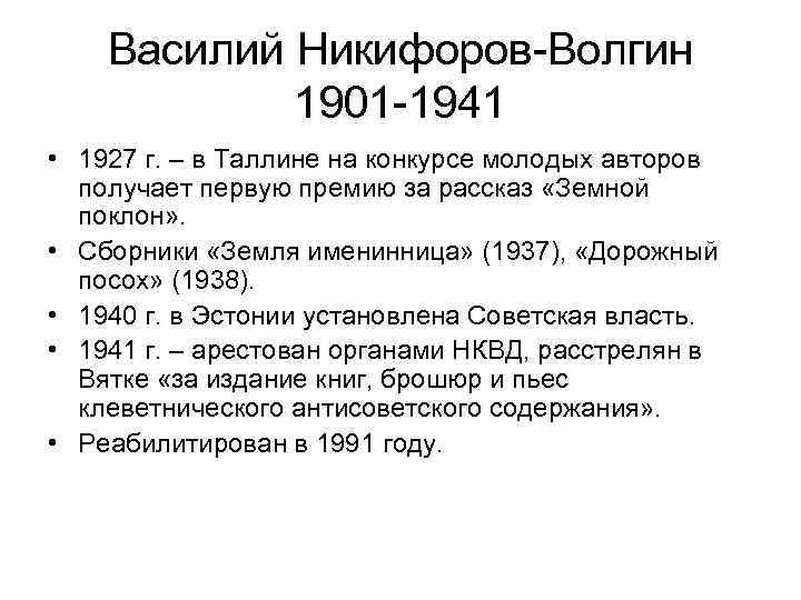 Василий Никифоров-Волгин 1901 -1941 • 1927 г. – в Таллине на конкурсе молодых авторов