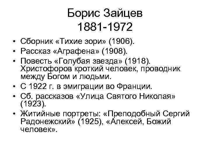 Борис Зайцев 1881 -1972 • Сборник «Тихие зори» (1906). • Рассказ «Аграфена» (1908). •