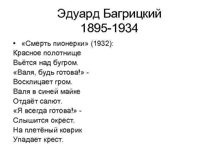 Эдуард Багрицкий 1895 -1934 • «Смерть пионерки» (1932): Красное полотнище Вьётся над бугром. «Валя,