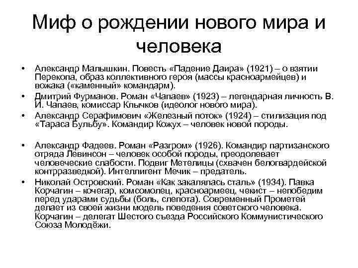 Миф о рождении нового мира и человека • • • Александр Малышкин. Повесть «Падение