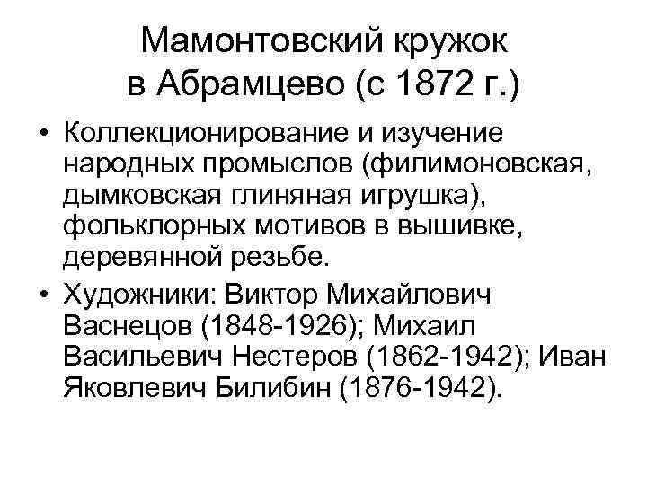 Мамонтовский кружок в Абрамцево (с 1872 г. ) • Коллекционирование и изучение народных промыслов