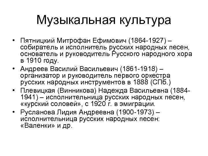 Музыкальная культура • Пятницкий Митрофан Ефимович (1864 -1927) – собиратель и исполнитель русских народных