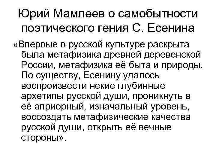 Юрий Мамлеев о самобытности поэтического гения С. Есенина «Впервые в русской культуре раскрыта была