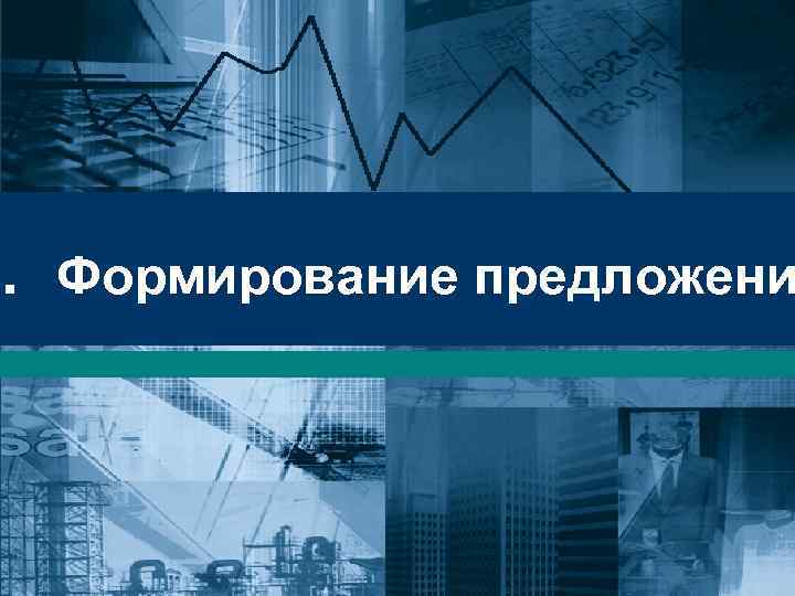 3. Формирование предложени 