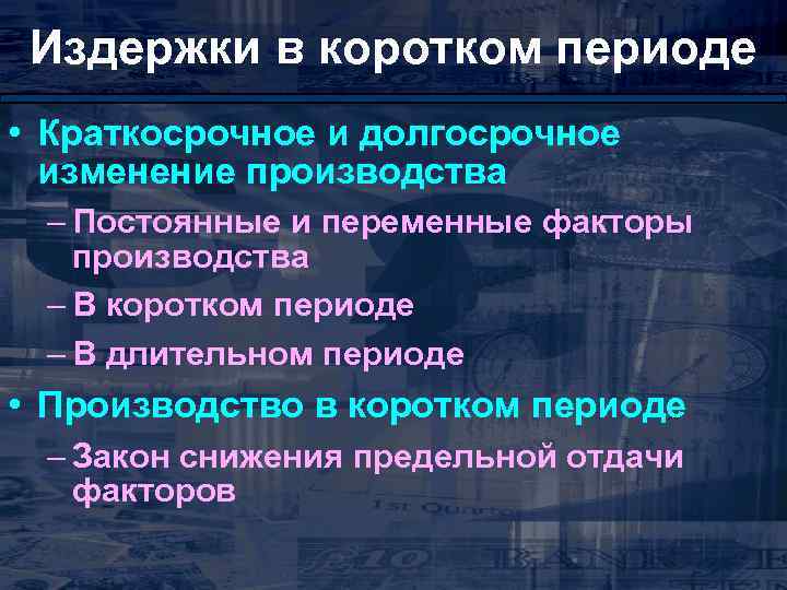 Издержки в коротком периоде • Краткосрочное и долгосрочное изменение производства – Постоянные и переменные