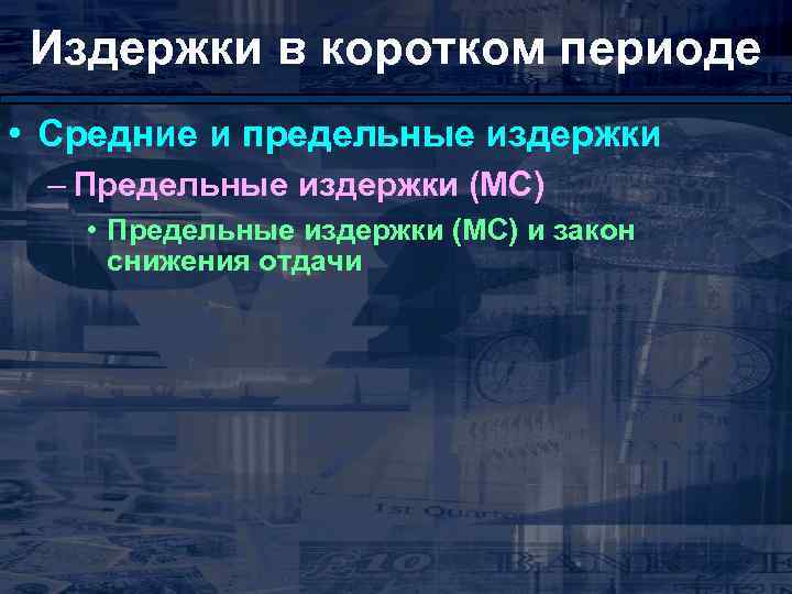 Издержки в коротком периоде • Средние и предельные издержки – Предельные издержки (МС) •