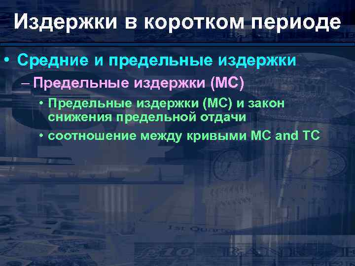 Издержки в коротком периоде • Средние и предельные издержки – Предельные издержки (МС) •