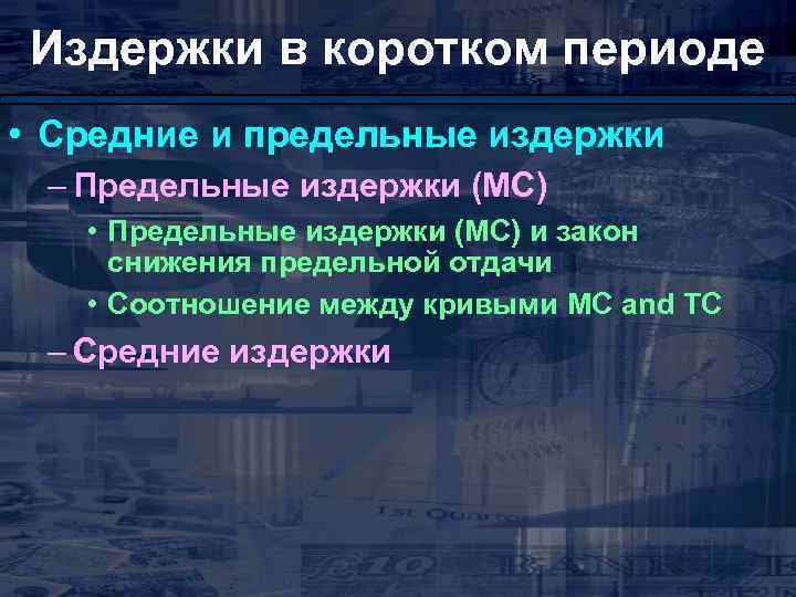 Издержки в коротком периоде • Средние и предельные издержки – Предельные издержки (МС) •
