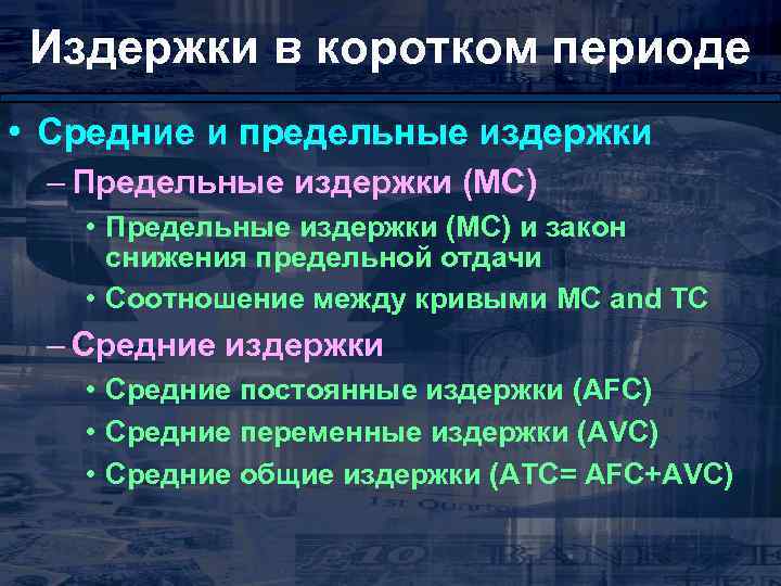 Издержки в коротком периоде • Средние и предельные издержки – Предельные издержки (МС) •