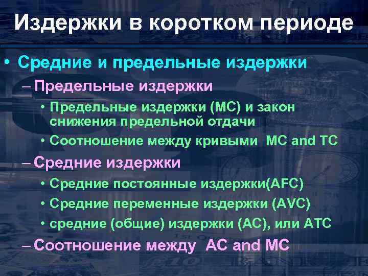 Издержки в коротком периоде • Средние и предельные издержки – Предельные издержки • Предельные