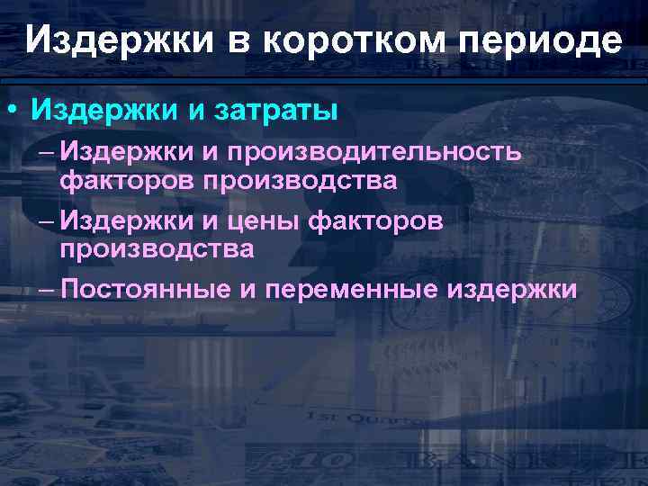 Издержки в коротком периоде • Издержки и затраты – Издержки и производительность факторов производства