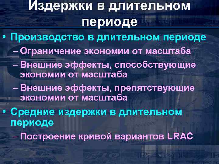 Издержки в длительном периоде • Производство в длительном периоде – Ограничение экономии от масштаба