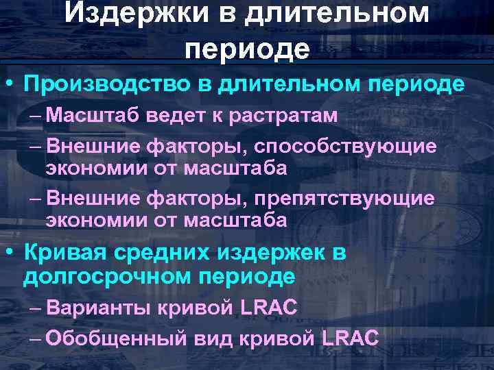 Издержки в длительном периоде • Производство в длительном периоде – Масштаб ведет к растратам