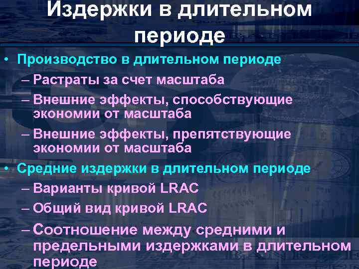 Издержки в длительном периоде • Производство в длительном периоде – Растраты за счет масштаба