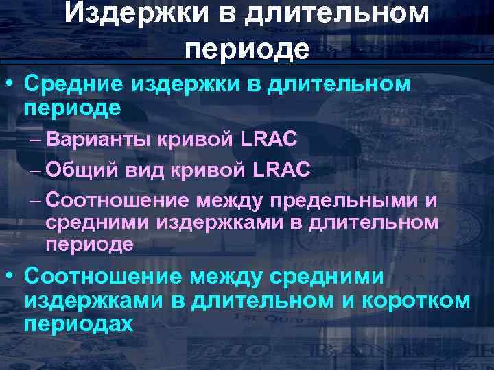 Издержки в длительном периоде • Средние издержки в длительном периоде – Варианты кривой LRAC