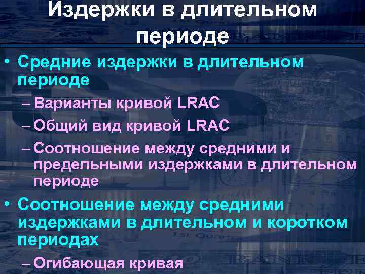 Издержки в длительном периоде • Средние издержки в длительном периоде – Варианты кривой LRAC