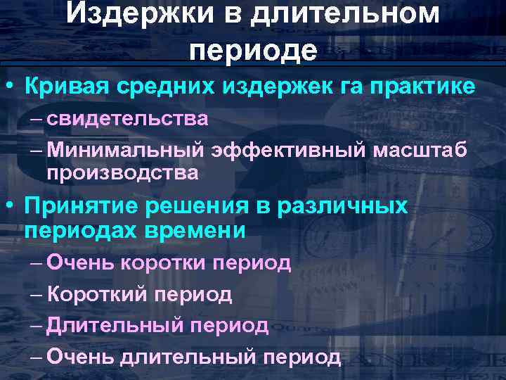 Издержки в длительном периоде • Кривая средних издержек га практике – свидетельства – Минимальный