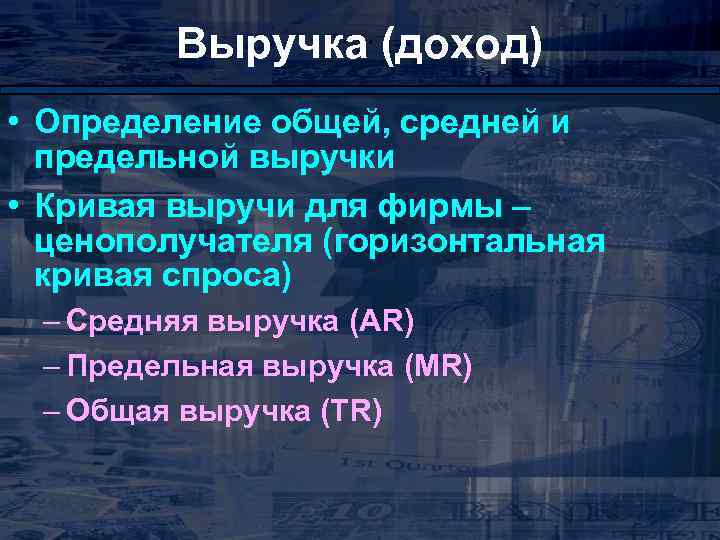 Выручка (доход) • Определение общей, средней и предельной выручки • Кривая выручи для фирмы