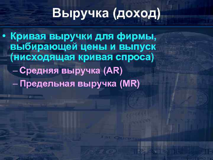 Выручка (доход) • Кривая выручки для фирмы, выбирающей цены и выпуск (нисходящая кривая спроса)