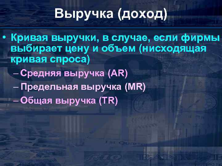 Выручка (доход) • Кривая выручки, в случае, если фирмы выбирает цену и объем (нисходящая
