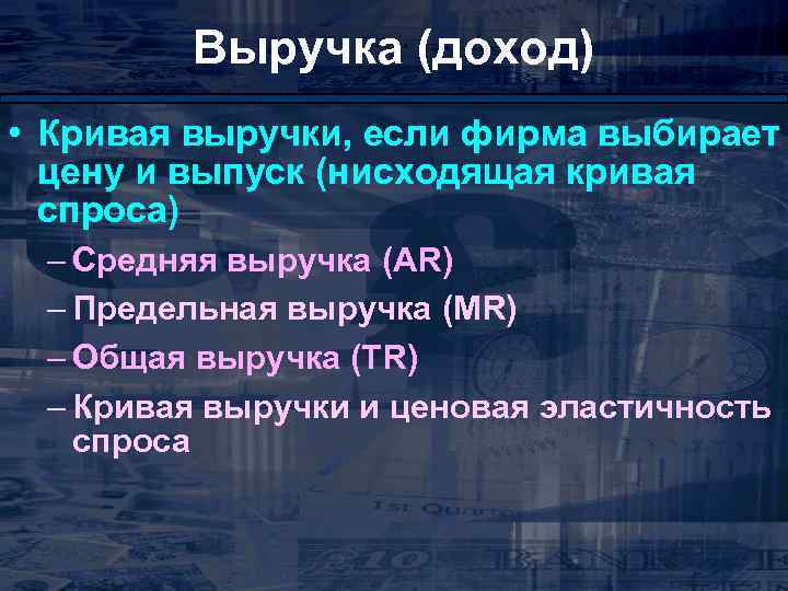 Выручка (доход) • Кривая выручки, если фирма выбирает цену и выпуск (нисходящая кривая спроса)