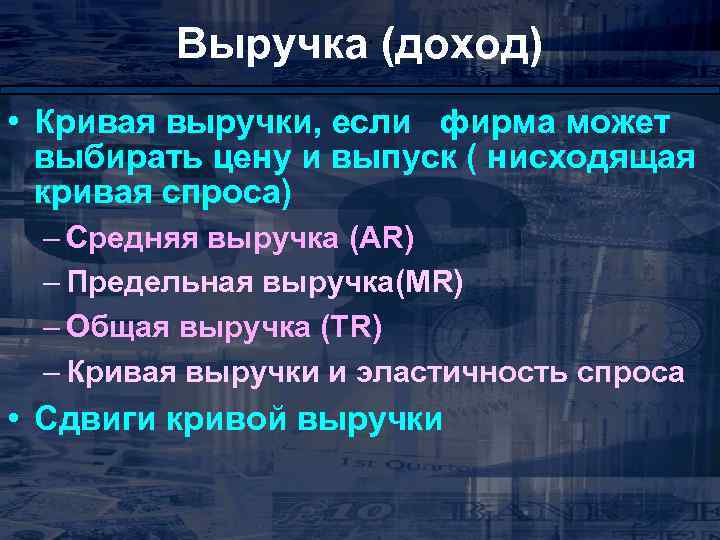 Выручка (доход) • Кривая выручки, если фирма может выбирать цену и выпуск ( нисходящая