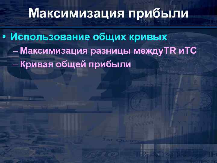 Максимизация прибыли • Использование общих кривых – Максимизация разницы между. TR и. TC –