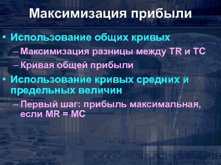 Максимизация прибыли • Использование общих кривых – Максимизация разницы между TR и TC –