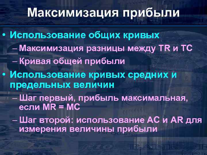 Максимизация прибыли • Использование общих кривых – Максимизация разницы между TR и TC –