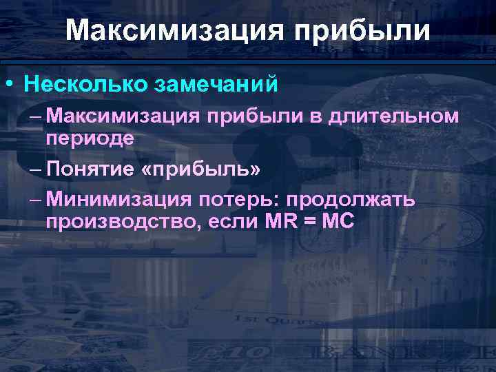 Максимизация прибыли • Несколько замечаний – Максимизация прибыли в длительном периоде – Понятие «прибыль»