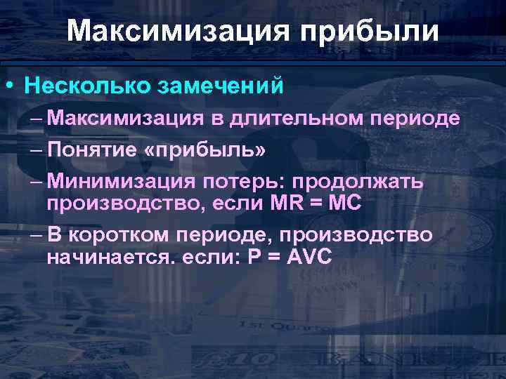 Максимизация прибыли • Несколько замечений – Максимизация в длительном периоде – Понятие «прибыль» –