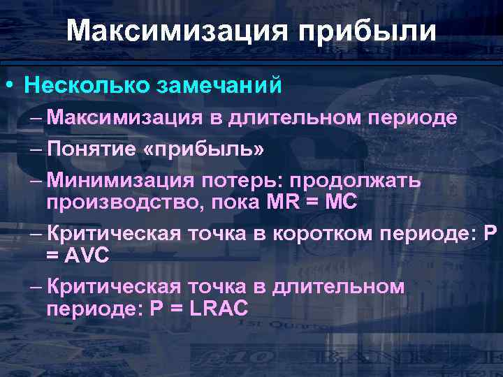 Максимизация прибыли • Несколько замечаний – Максимизация в длительном периоде – Понятие «прибыль» –