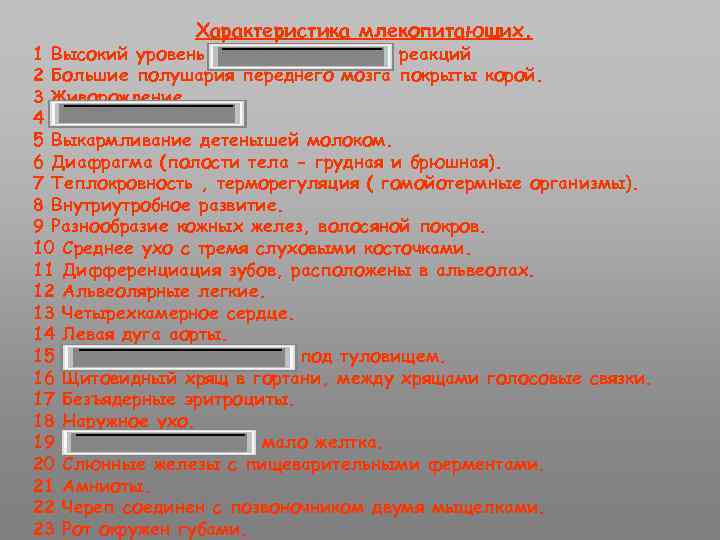 Характеристика млекопитающих. 1 Высокий уровень приспособительных реакций 2 Большие полушария переднего мозга покрыты корой.