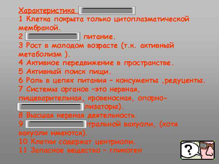 Характеристика животных 1 Клетка покрыта только цитоплазматической мембраной. 2 Гетеротрофное питание. 3 Рост в