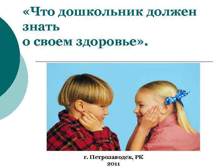  «Что дошкольник должен знать о своем здоровье» . г. Петрозаводск, РК 2011 