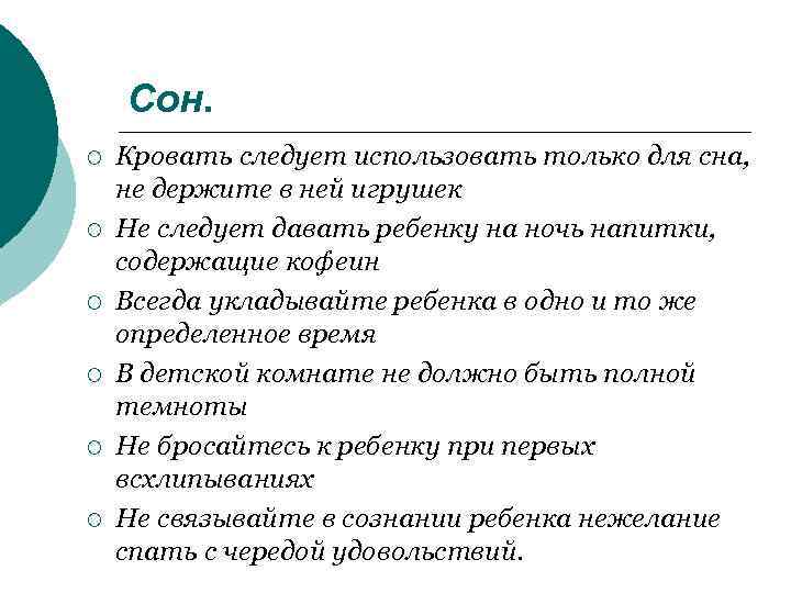  Сон. ¡ Кровать следует использовать только для сна, не держите в ней игрушек