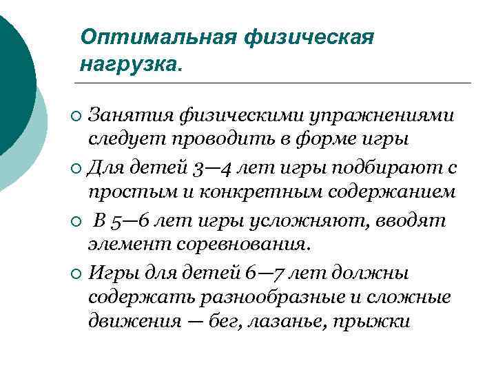 Оптимальная физическая нагрузка. ¡ Занятия физическими упражнениями следует проводить в форме игры ¡ Для