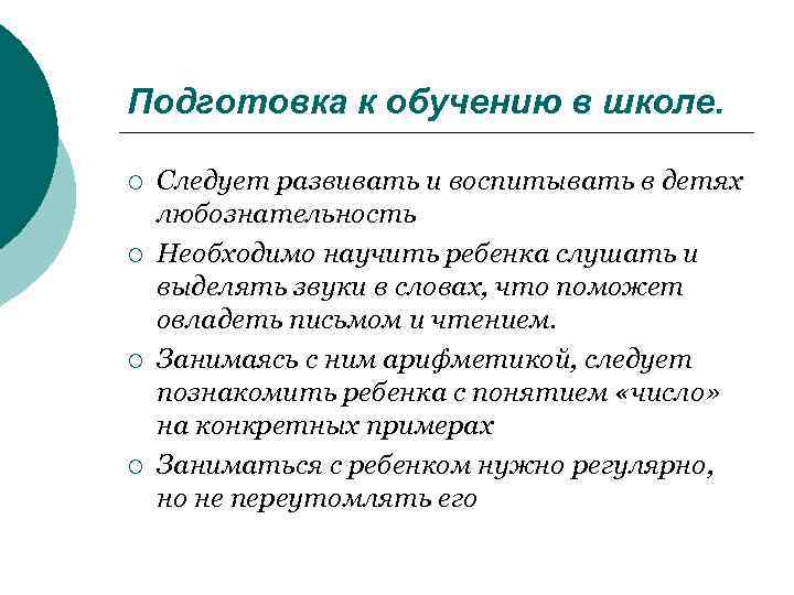 Подготовка к обучению в школе. ¡ Следует развивать и воспитывать в детях любознательность ¡