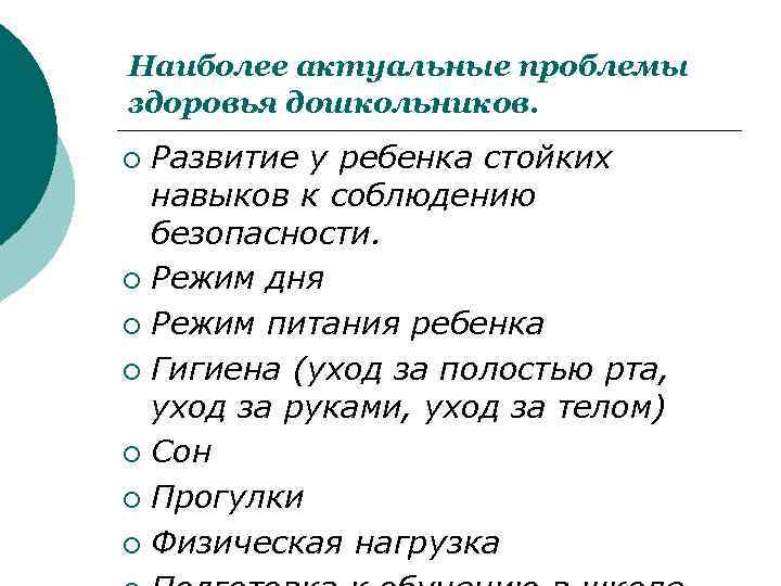 Наиболее актуальные проблемы здоровья дошкольников. ¡ Развитие у ребенка стойких навыков к соблюдению безопасности.